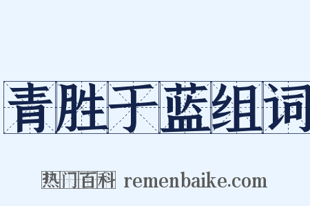 青胜于蓝组词是什么意思的图片